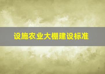 设施农业大棚建设标准