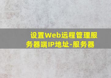 设置Web远程管理服务器端IP地址-服务器