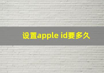 设置apple id要多久