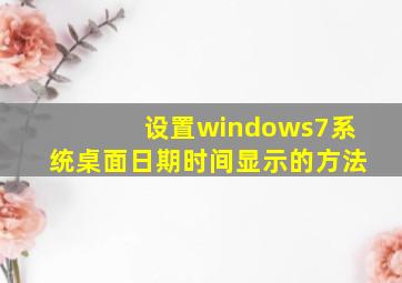 设置windows7系统桌面日期时间显示的方法