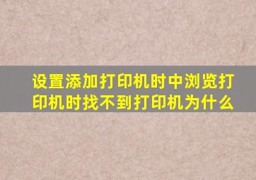 设置添加打印机时中,浏览打印机时找不到打印机,为什么