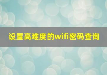 设置高难度的wifi密码查询