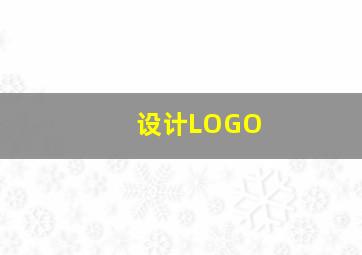 设计LOGO,