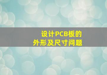 设计PCB板的外形及尺寸问题