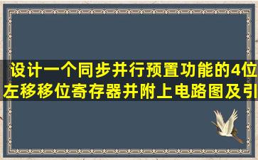 设计一个同步并行预置功能的4位左移移位寄存器,并附上电路图及引脚...