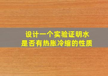 设计一个实验证明水是否有热胀冷缩的性质