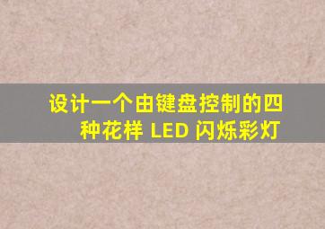 设计一个由键盘控制的四 种花样 LED 闪烁彩灯。