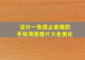 设计一张禁止吸烟的手绘海报图片大全美化