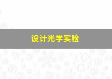 设计光学实验