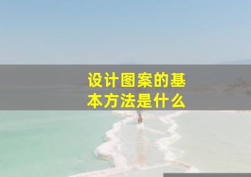 设计图案的基本方法是什么