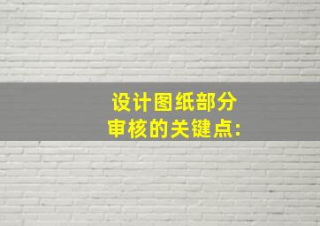 设计图纸部分审核的关键点:()