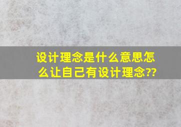 设计理念是什么意思。。怎么让自己有设计理念??