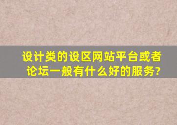 设计类的设区网站平台或者论坛一般有什么好的服务?