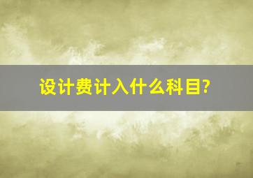 设计费计入什么科目?