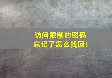 访问限制的密码忘记了怎么找回!