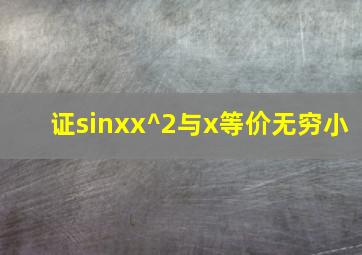 证sin(xx^2)与x等价无穷小