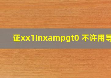 证x(x1)Inx>0 不许用导数