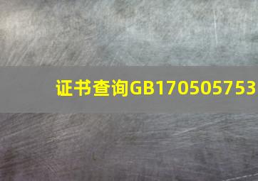 证书查询GB170505753