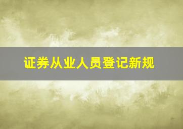 证券从业人员登记新规