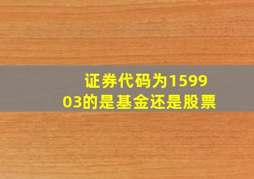 证券代码为159903的是基金还是股票