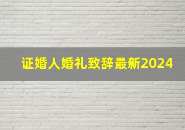 证婚人婚礼致辞最新2024