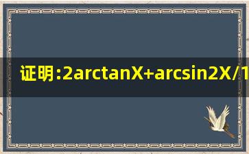 证明:2arctanX+arcsin(2X/(1+X^2))≡π,(X>=1)