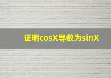 证明cosX导数为sinX