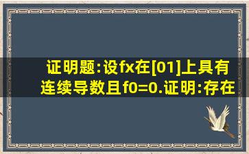 证明题:设f(x)在[0,1]上具有连续导数,且f(0)=0.证明:存在ξ∈[0,1]使∫(0,...