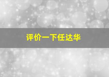 评价一下任达华