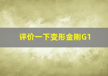 评价一下变形金刚G1