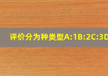 评价分为()种类型A:1B:2C:3D:4