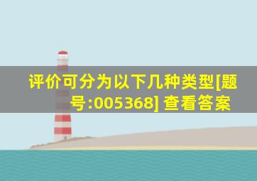 评价可分为以下几种类型( )。 [题号:005368] 查看答案