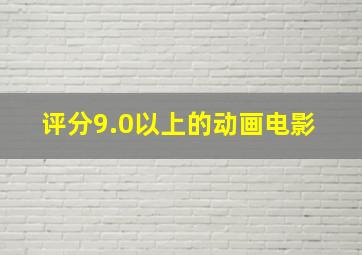 评分9.0以上的动画电影 