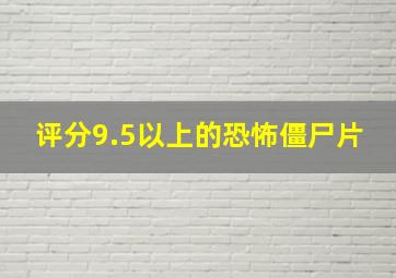 评分9.5以上的恐怖僵尸片