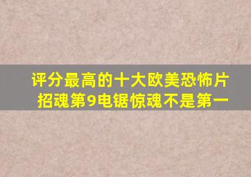 评分最高的十大欧美恐怖片,《招魂》第9,《电锯惊魂》不是第一