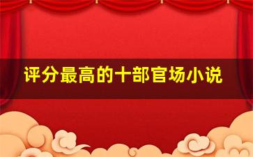 评分最高的十部官场小说