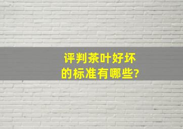 评判茶叶好坏的标准有哪些?