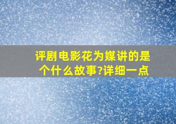 评剧电影《花为媒》讲的是个什么故事?详细一点