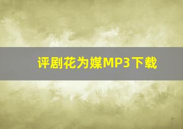 评剧花为媒MP3下载