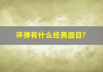 评弹有什么经典曲目?