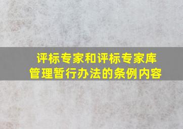 评标专家和评标专家库管理暂行办法的条例内容