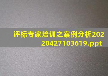 评标专家培训之案例分析20220427103619.ppt