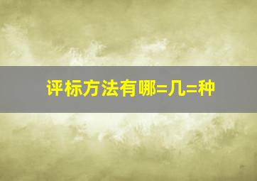 评标方法有哪=几=种