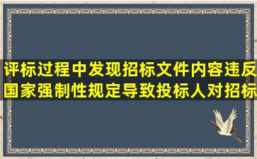 评标过程中发现招标文件内容违反国家强制性规定,导致投标人对招标...