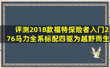 评测2018款福特探险者入门276马力全系标配四驱为越野而生