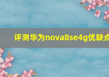 评测华为nova8se4g优缺点