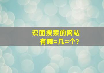 识图搜索的网站有哪=几=个?