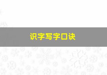 识字写字口诀