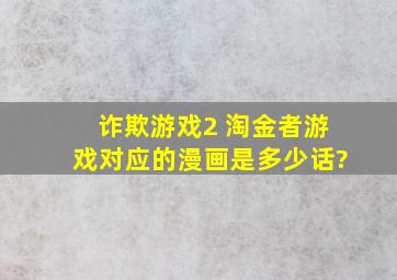 诈欺游戏2 淘金者游戏对应的漫画是多少话?