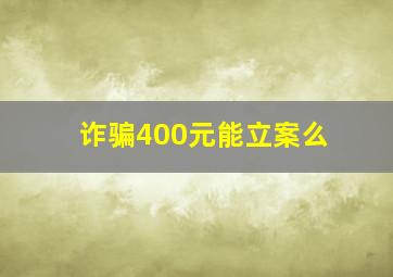 诈骗400元能立案么